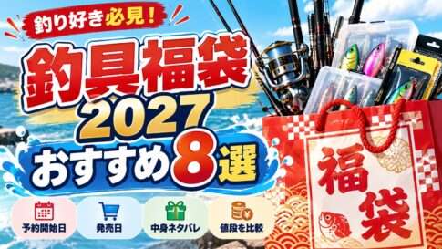 釣具福袋2027おすすめ8選！予約開始日・発売日・中身・値段を比較